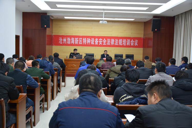 沧州新区召开特种设备安全法律法规培训会